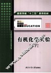 有机化学实验 封面