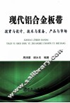 现代铝合金板带  投资与设计、技术与装备、产品与市场 封面