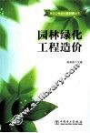 园林绿化工程造价 封面