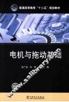 电机与拖动基础 封面