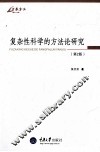 复杂性科学的方法论研究 封面