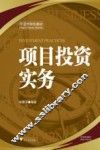 项目投资实务 封面