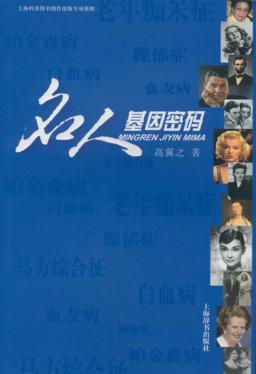 名人基因密码 封面