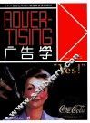 二十一世纪艺术设计精品课程规划教材  广告学 封面