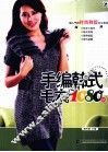 手编韩式毛衣1080例 封面