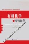 有机化学学习指导 封面