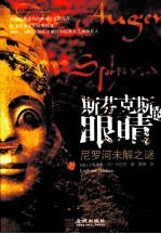 斯芬克斯的眼睛  尼罗河未解之谜 封面