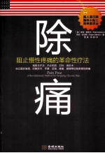 除痛  阻止慢性疼痛的革命性疗法 封面