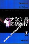大学英语网络教程  1 封面