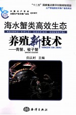 海水蟹类高效生态养殖新技术 封面