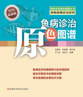 鱼病诊治原色图谱 封面