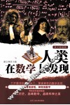 人类在数学上的发现 封面