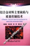 铝合金材料主要缺陷与质量控制技术 封面
