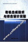 有机合成技术与综合设计实验 封面