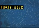 新疆寒潮若干问题研究 封面