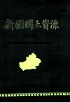 新疆国土资源  第2分册 封面