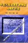 中亚大型金属矿床特征与成矿环境 封面
