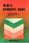 塔里木板块周缘的沉积－构造演化 封面
