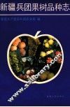 新疆兵团果树品种志 封面