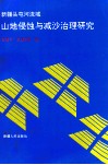 新疆头屯河流域山地侵蚀与减沙治理研究 封面