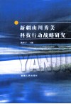 新疆山川秀美科技行动战略研究 封面