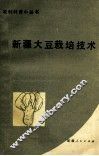 新疆大豆栽培技术 封面