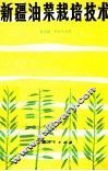 新疆油菜栽培技术 封面