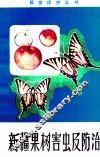 果树害虫及防治 封面