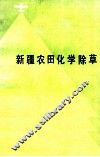 新疆农田化学除草 封面