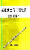 新疆黄土的工程性质 封面