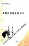 新疆畜禽常见病例防治 封面