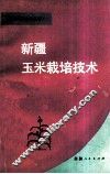 新疆玉米栽培技术 封面