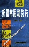 新疆常用动物药 封面