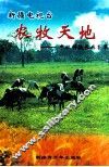 农牧天地  农牧科技长廊荟萃  第1辑 封面