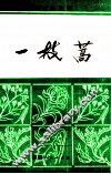 一枝蒿 电子书封面