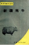 新疆牦牛 封面