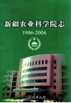 新疆农业科学院院志  1986-2004 封面