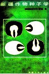 新疆作物种子学 封面