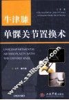 牛津膝单髁关节置换术 封面