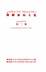 新疆植病文集  第2集 封面