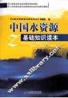 中国水资源基础知识读本 封面