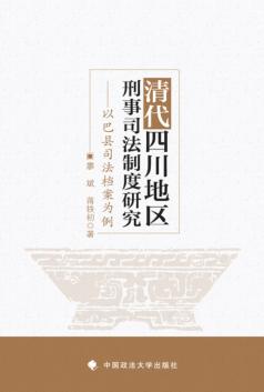 清代四川地区刑事司法制度研究  以巴县司法档案为例 封面