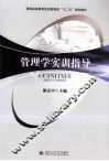 管理学实训指导 封面