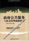 政府公共服务与社会管理创新研究 封面