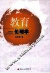 教育伦理学 封面