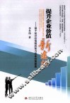 提升企业价值新途径  基于知识价值链的智力资本价值创造 封面