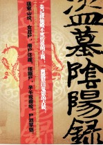 盗墓阴阳录之戮野王宫 封面