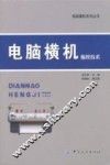 电脑横机编织技术 封面