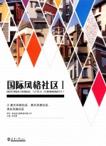国际风格社区  1  美式风格社区、英式风格社区、混合风格社区 封面