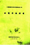 中国新疆项目  3  农村道路改造工程  环境行动计划 封面